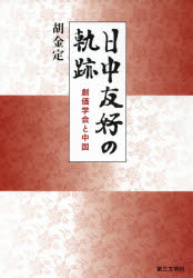 日中友好の軌跡　創価学会と中国