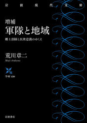 軍隊と地域　郷土部隊と民衆意識のゆくえ