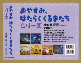 おやすみ、はたらくくるまたちシリー　全６