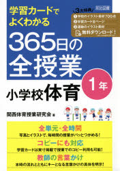 学習カードでよくわかる３６５日の全授業小学校体育　１年
