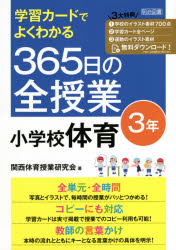 学習カードでよくわかる３６５日の全授業小学校体育　３年
