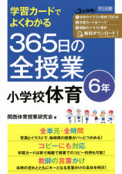 学習カードでよくわかる３６５日の全授業小学校体育　６年