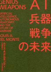 ＡＩ・兵器・戦争の未来