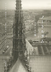ノートルダム　フランスの魂