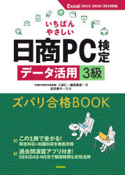 いちばんやさしい日商ＰＣ検定データ活用３級ズバリ合格ＢＯＯＫ