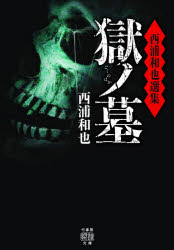 獄ノ墓　西浦和也選集