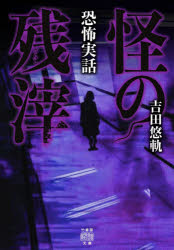 怪の残滓　恐怖実話