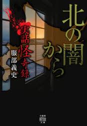 北の闇から　実話怪奇録