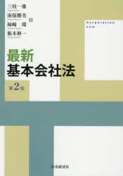 最新基本会社法