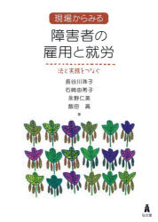 現場からみる障害者の雇用と就労　法と実務をつなぐ