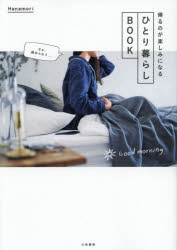 帰るのが楽しみになるひとり暮らしＢＯＯＫ