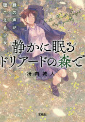 静かに眠るドリアードの森で　緑の声が聴こえる少女