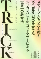 ＴＲＩＣＫ　スティーブ・ジョブズを教えＹｏｕＴｕｂｅ　ＣＥＯを育てたシリコンバレーのゴッドマザーによる世界一の教育法