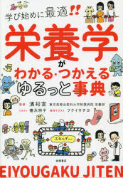 栄養学がわかる・つかえるゆるっと事典　学び始めに最適！！