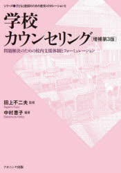 学校カウンセリング　問題解決のための校内支援体制とフォーミュレーション
