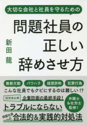 問題社員の正しい辞めさせ方　大切な会社と社員を守るための