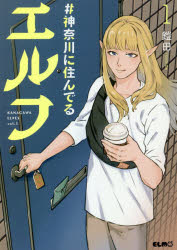 ＃神奈川に住んでるエルフ　１