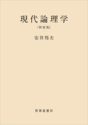 現代論理学　新装版