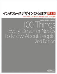 インタフェースデザインの心理学　ウェブやアプリに新たな視点をもたらす１００の指針