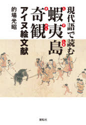 現代語で読む蝦夷島奇観　アイヌ絵文献