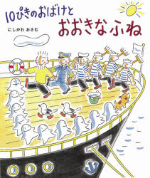 １０ぴきのおばけとおおきなふね