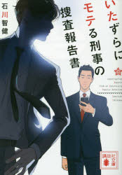 いたずらにモテる刑事の捜査報告書