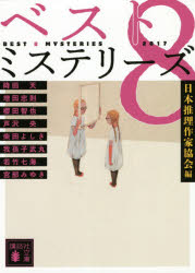 ベスト８ミステリーズ　２０１７