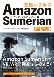 基礎から学ぶＡｍａｚｏｎ　Ｓｕｍｅｒｉａｎ　基礎編