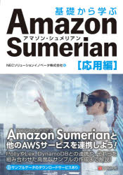 基礎から学ぶＡｍａｚｏｎ　Ｓｕｍｅｒｉａｎ　応用編