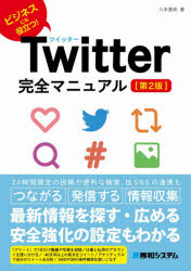 Ｔｗｉｔｔｅｒ完全マニュアル　ビジネスにも役立つ！