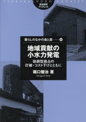 地域貢献の小水力発電　協調型寡占の打破・コスト下げとともに