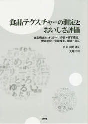 食品テクスチャーの測定とおいしさ評価　食品構造とレオロジー、咀嚼・嚥下感覚、機器測定・官能検査、調理・加工