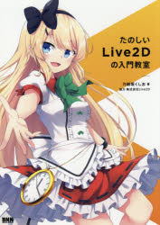 たのしいＬｉｖｅ２Ｄの入門教室