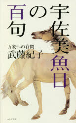 宇佐美魚目の百句　万象への存問