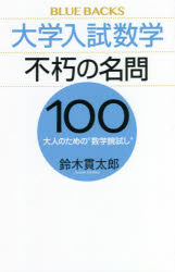 大学入試数学不朽の名問１００　大人のための“数学腕試し”