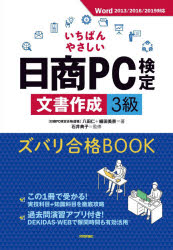 いちばんやさしい日商ＰＣ検定文書作成３級ズバリ合格ＢＯＯＫ