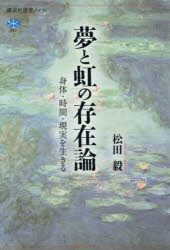 夢と虹の存在論　身体・時間・現実を生きる