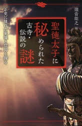聖徳太子に秘められた古寺・伝説の謎　正史に隠れた実像と信仰を探る