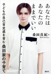 あなたはあなたのままでいい　子どもの自己肯定感を育む桑田家の子育て