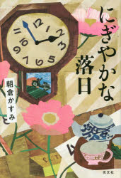 にぎやかな落日