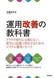 運用改善の教科書　クラウド時代にも困らない、変化に迅速に対応するためのシステム運用ノウハウ