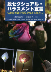 脱セクシュアル・ハラスメント宣言　法制度と社会環境を変えるために
