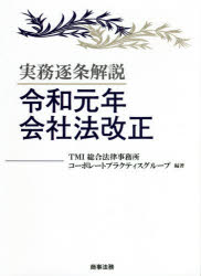 実務逐条解説令和元年会社法改正