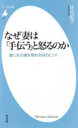 なぜ妻は「手伝う」と怒るのか　妻と夫の溝を埋める５４のヒント