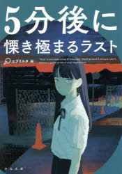 ５分後に慄き極まるラスト