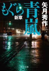 もぐら新章　青嵐