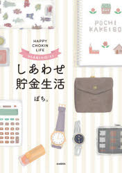 しあわせ貯金生活　今も未来も大切にする