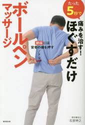 たった５秒で痛みを治す！ほぐすだけボールペンマッサージ