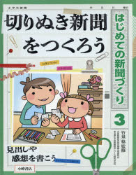 はじめての新聞づくり　３