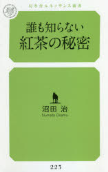 誰も知らない紅茶の秘密